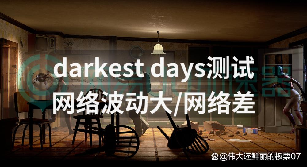 darkest days测试网络波动大网络差?一招解决网络问题