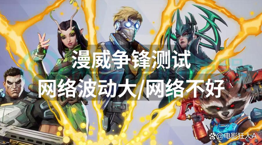 漫威争锋测试网络波动大网络不好?网络问题这样解决